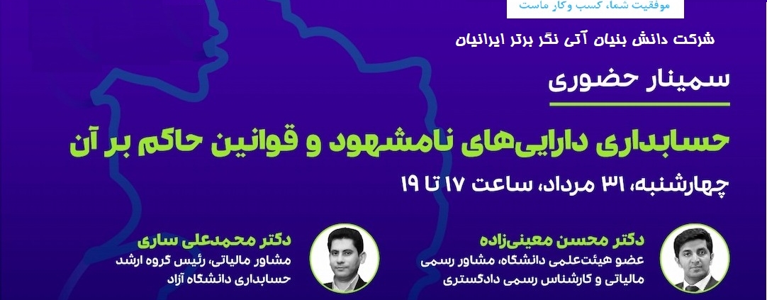 همایش حسابداری دارایی نامشهود مشهد