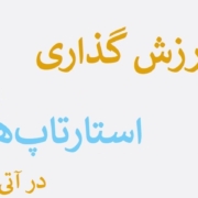 در این نوشته به 5 عامل کلیدی در ارزش گذاری استارت اپ ها میپردازیم.