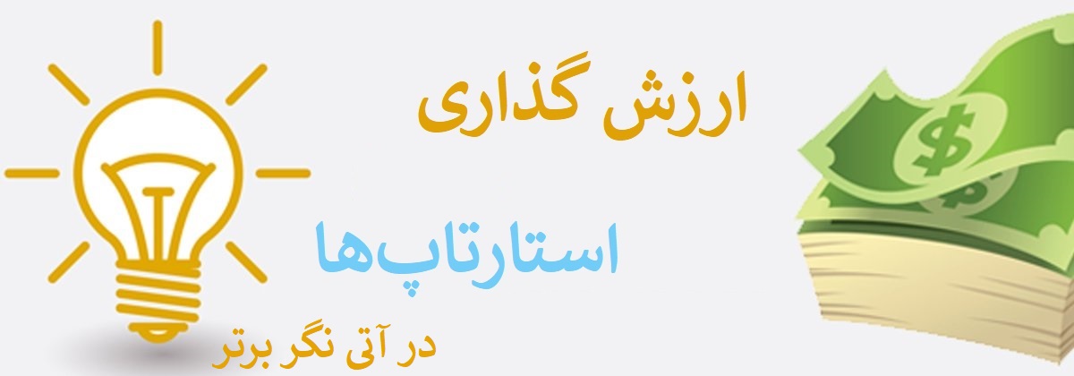در این نوشته به 5 عامل کلیدی در ارزش گذاری استارت اپ ها میپردازیم.