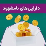 تورم و دارایی های نامشهود