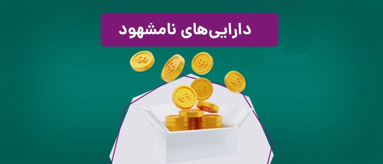 تورم و دارایی های نامشهود